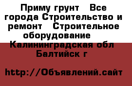 Приму грунт - Все города Строительство и ремонт » Строительное оборудование   . Калининградская обл.,Балтийск г.